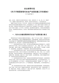 農(nóng)業(yè)部等印發(fā)《關(guān)于開展國家現(xiàn)代農(nóng)業(yè)產(chǎn)業(yè)園創(chuàng)建工作的通知》.docx