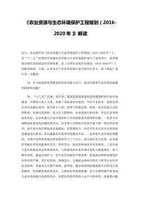 《農(nóng)業(yè)資源與生態(tài)環(huán)境保護(hù)工程規(guī)劃（2016-2020年）》解讀.docx