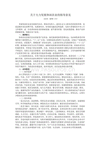 關(guān)于大力發(fā)展休閑農(nóng)業(yè)的指導(dǎo)意見.docx