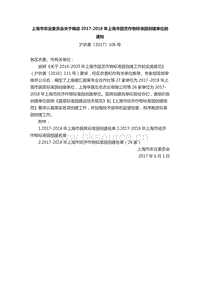 2017-2018年上海市園藝作物標(biāo)準(zhǔn)園創(chuàng)建單位.docx