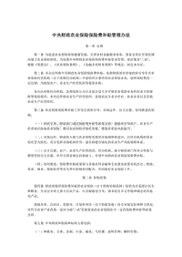 中央財(cái)政農(nóng)業(yè)保險(xiǎn)保險(xiǎn)費(fèi)補(bǔ)貼管理辦法.docx