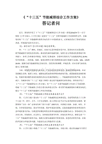 國(guó)家發(fā)展改革委、環(huán)境保護(hù)部有關(guān)負(fù)責(zé)人就《“十三五”節(jié)能減排綜合工作方案》答記者問.docx