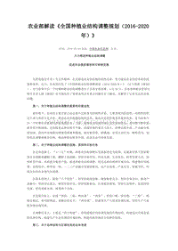 農(nóng)業(yè)部解讀《全國種植業(yè)結(jié)構(gòu)調(diào)整規(guī)劃（2016-2020年）》 .docx