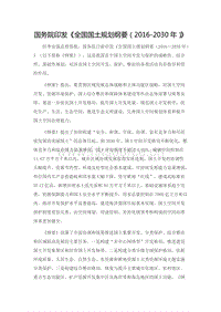 國(guó)務(wù)院關(guān)于印發(fā)全國(guó)國(guó)土規(guī)劃綱要（2016-2030年）的通知.docx
