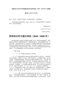 國務(wù)院印發(fā)《國家綜合防災(zāi)減災(zāi)規(guī)劃（2016-2020年）》.docx