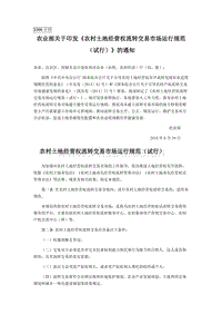 農(nóng)業(yè)部關(guān)于印發(fā)《農(nóng)村土地經(jīng)營權(quán)流轉(zhuǎn)交易市場運行規(guī)范（試行）》的通知.docx