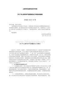 2017年上海市農(nóng)產(chǎn)品質(zhì)量安全工作要點.docx