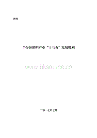 半導(dǎo)體照明產(chǎn)業(yè)“十三五”發(fā)展規(guī)劃.pdf