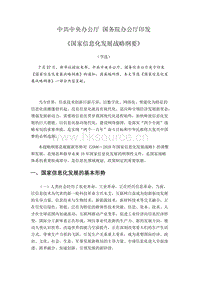 《國家信息化發(fā)展戰(zhàn)略綱要》（節(jié)選）.docx