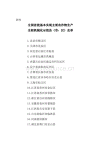 全國(guó)首批基本實(shí)現(xiàn)主要農(nóng)作物生產(chǎn)全程機(jī)械化示范縣（市、區(qū)）名單.doc