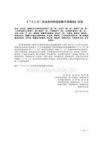“十三五”農(nóng)業(yè)農(nóng)村科技創(chuàng)新專項(xiàng)規(guī)劃.doc