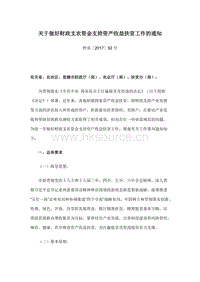 財政部等發(fā)布《關(guān)于做好財政支農(nóng)資金支持資產(chǎn)收益扶貧工作的通知》.docx