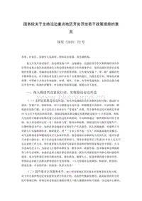國(guó)務(wù)院關(guān)于支持沿邊重點(diǎn)地區(qū)開發(fā)開放若干政策措施的意見.doc