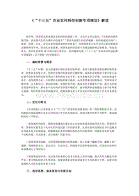 《“十三五”農(nóng)業(yè)農(nóng)村科技創(chuàng)新專項(xiàng)規(guī)劃》解讀.docx