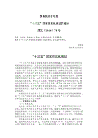 國務(wù)院關(guān)于印發(fā)“十三五”國家信息化規(guī)劃的通知.doc