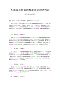 農(nóng)業(yè)部辦公廳關(guān)于全面推進(jìn)農(nóng)墾農(nóng)機標(biāo)準(zhǔn)化工作的通知.doc
