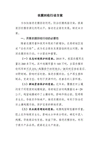農(nóng)業(yè)部關(guān)于印發(fā)《農(nóng)膜回收行動方案》的通知.doc