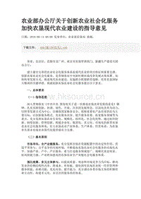 農(nóng)業(yè)部辦公廳關(guān)于創(chuàng)新農(nóng)業(yè)社會化服務(wù)加快農(nóng)墾現(xiàn)代農(nóng)業(yè)建設(shè)的指導(dǎo)意見.docx