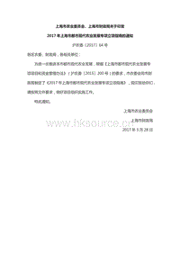 2017年上海市都市現(xiàn)代農(nóng)業(yè)發(fā)展專項立項指南.docx