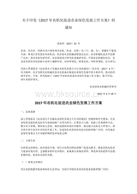 2017年農(nóng)機(jī)化促進(jìn)農(nóng)業(yè)綠色發(fā)展工作方案.docx