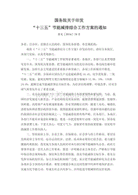 國務(wù)院印發(fā)“十三五”節(jié)能減排綜合工作方案.docx