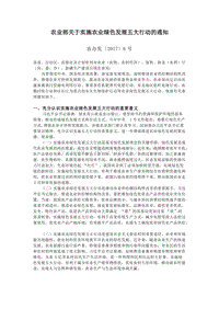 農(nóng)業(yè)部關(guān)于實(shí)施農(nóng)業(yè)綠色發(fā)展五大行動(dòng)的通知.docx