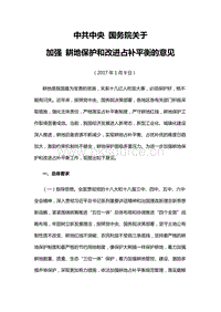 中共中央 國(guó)務(wù)院關(guān)于加強(qiáng)耕地保護(hù)和改進(jìn)占補(bǔ)平衡的意見.docx