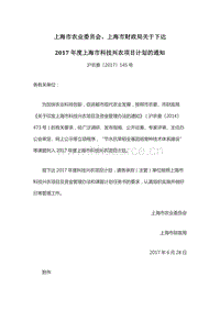 2017年度上海市科技興農(nóng)項目計劃.docx