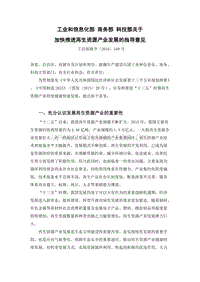 工業(yè)和信息化部 商務(wù)部 科技部關(guān)于加快推進(jìn)再生資源產(chǎn)業(yè)發(fā)展的指導(dǎo)意見.docx