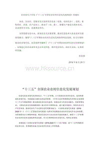 農(nóng)業(yè)部關(guān)于印發(fā)《“十三五”全國(guó)農(nóng)業(yè)農(nóng)村信息化發(fā)展規(guī)劃》的通知.doc
