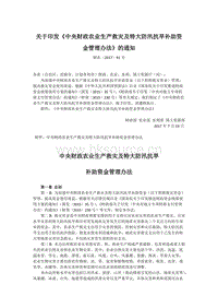 財(cái)政部等印發(fā)《中央財(cái)政農(nóng)業(yè)生產(chǎn)救災(zāi)及特大防汛抗旱補(bǔ)助資金管理辦法》.docx