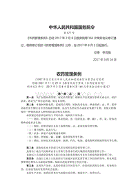 農(nóng)藥管理條例（國務(wù)院令第667號）.docx