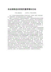 農(nóng)業(yè)部推進(jìn)農(nóng)藥使用量零增長(zhǎng)行動(dòng).docx