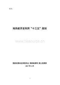 地?zé)崮荛_發(fā)利用“十三五”規(guī)劃.pdf