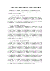 《主要農(nóng)作物良種科技創(chuàng)新規(guī)劃（2016-2020）》解讀.docx