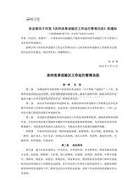 農(nóng)業(yè)部關(guān)于印發(fā)《農(nóng)村改革試驗區(qū)工作運行管理辦法》的通知.docx