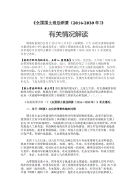 《全國(guó)國(guó)土規(guī)劃綱要（2016-2030年）》有關(guān)情況解讀.docx