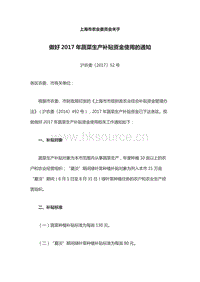 上海市農(nóng)業(yè)委員會關(guān)于做好2017年蔬菜生產(chǎn)補(bǔ)貼資金使用的通知.docx