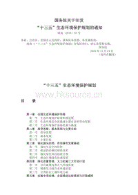 國務(wù)院關(guān)于印發(fā)“十三五”生態(tài)環(huán)境保護(hù)規(guī)劃的通知.docx