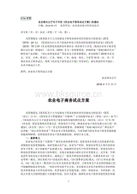 農(nóng)業(yè)部辦公廳關(guān)于印發(fā)《農(nóng)業(yè)電子商務(wù)試點方案》的通知.doc