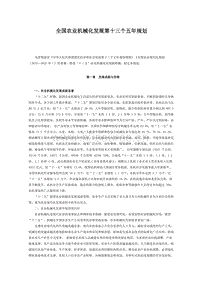 全國農(nóng)業(yè)機(jī)械化發(fā)展第十三個(gè)五年規(guī)劃.docx