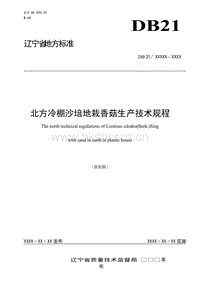 DB21/T 2085-2013 北方冷棚沙培地栽香菇生產(chǎn)技術(shù)規(guī)程.doc