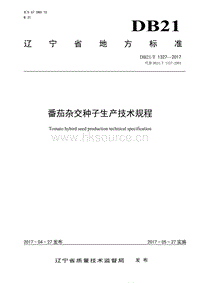 DB21/T 1327-2017 番茄雜交種子生產(chǎn)技術(shù)規(guī)程.pdf