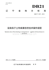 DB21/T 2271-2014 設(shè)施茄子土傳病害防控技術(shù)操作規(guī)程.pdf