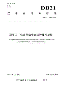 DB21/T 2660-2016 蔬菜工廠化育苗病蟲害防控技術(shù)規(guī)程.pdf