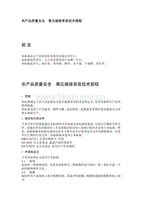 農(nóng)產(chǎn)品質(zhì)量安全 黃瓜嫁接育苗技術(shù)規(guī)程（遼寧?。?pdf
