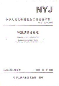 NYJ/T 02-2005 種雞場建設(shè)標(biāo)準(zhǔn).pdf
