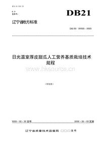 DB21/T 2141-2013 日光溫室厚皮甜瓜人工營養(yǎng)基質(zhì)栽培技術(shù)規(guī)程.doc