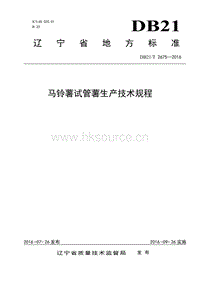 DB21/T 2675-2016 馬鈴薯試管薯生產(chǎn)技術(shù)規(guī)程.pdf