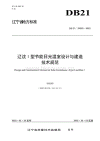 DB21/T 1975-2012 遼沈I型節(jié)能日光溫室設(shè)計與建造技術(shù)規(guī)范.doc